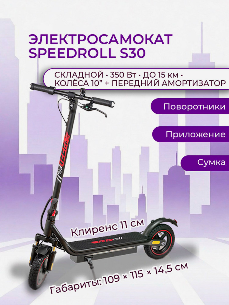 Электросамокат SpeedRoll S30