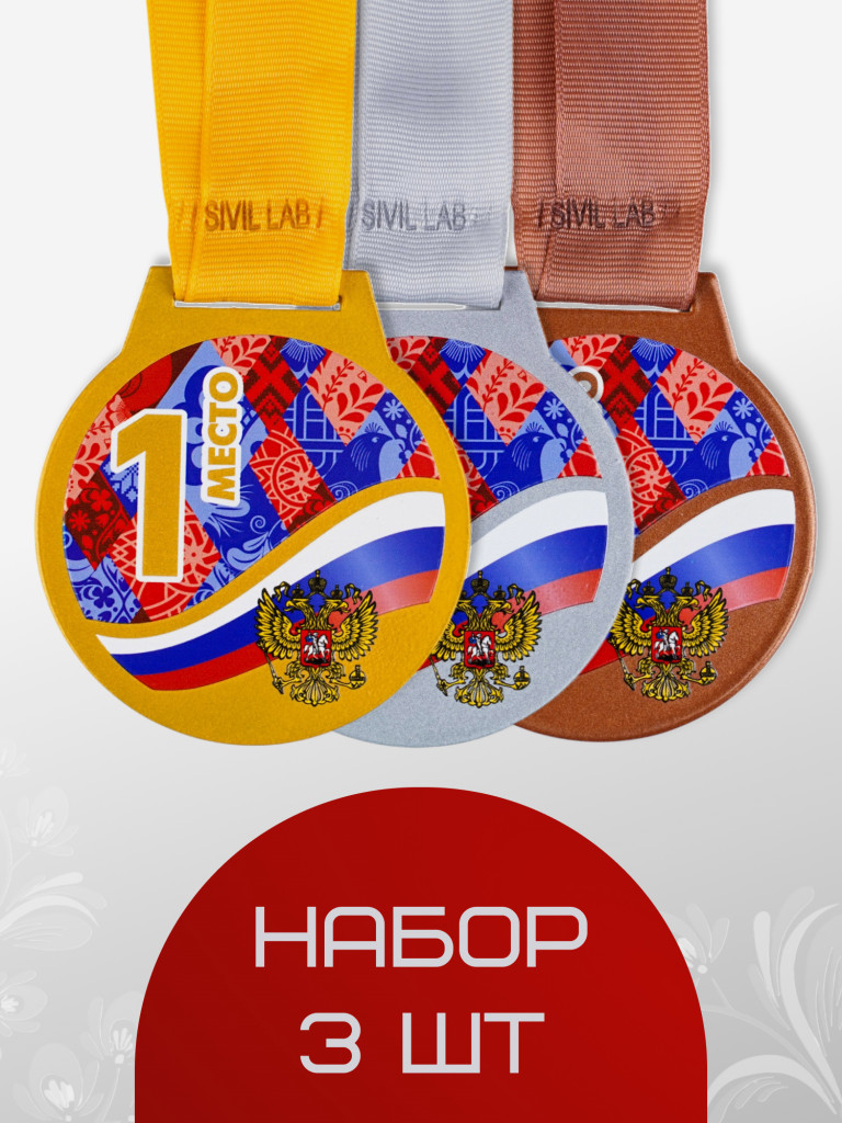 Наградные медали "Россия" SIVIL LAB, 3 микс