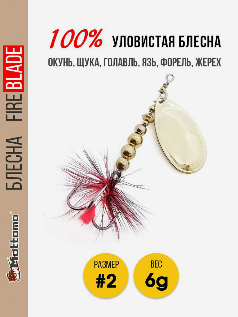 Блесна вращающаяся для рыбалки Mottomo Fire Blade #2 6g Gold