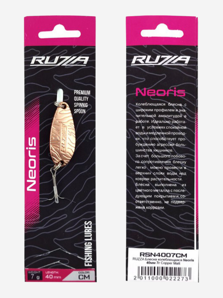 Блесна колеблющаяся Neoris 40мм 7г Copper Matt