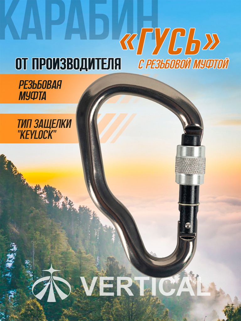 Карабин "Гусь" с резьбовой муфтой ICE ROCK