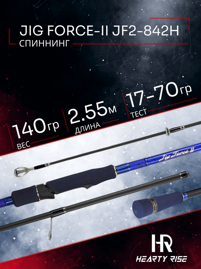 Спиннинг Hearty Rise JIG FORCE-II JF2-842H 2.55м тест 17-70гр