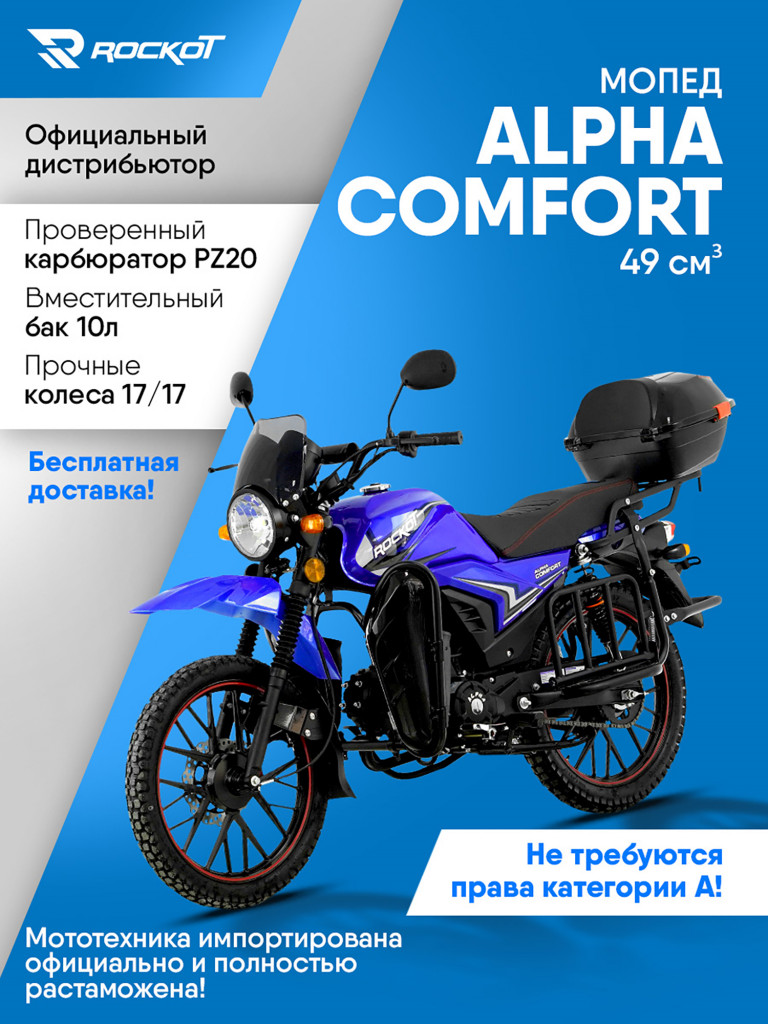 Мопед ROCKOT ALPHA COMFORT