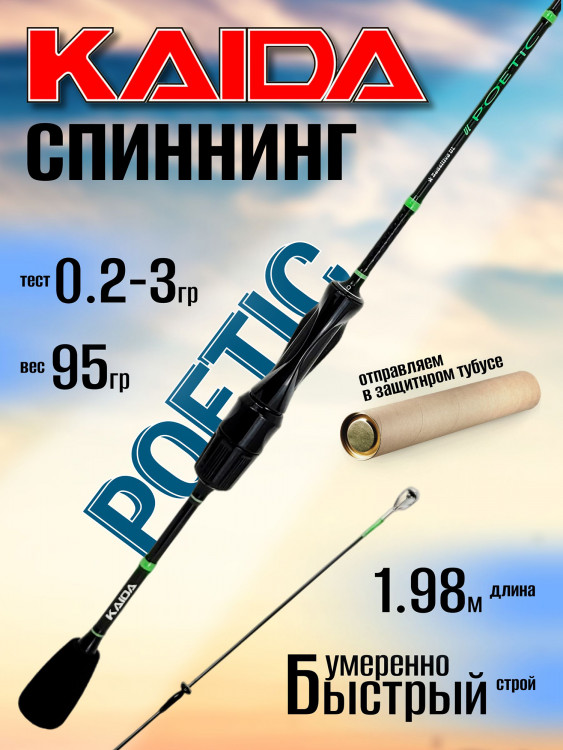 Спиннинг Kaida POETIC 1.98м 0.2-3.0гр