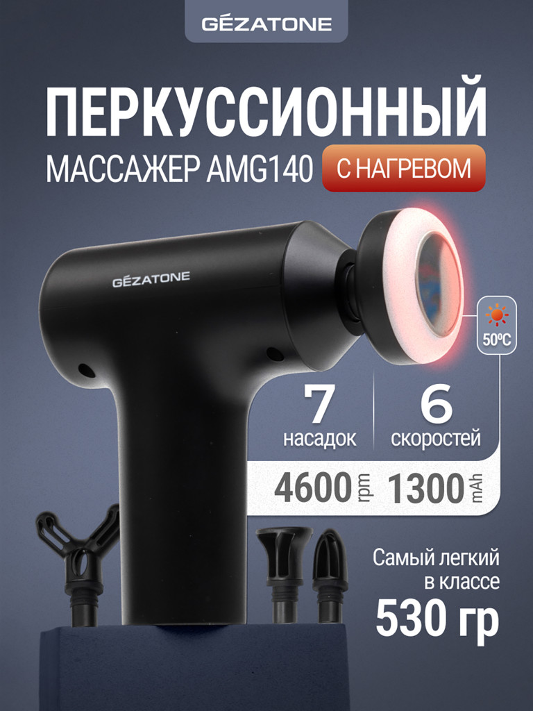 Перкуссионный массажер пистолет для тела Gezatone AMG140 7 насадок