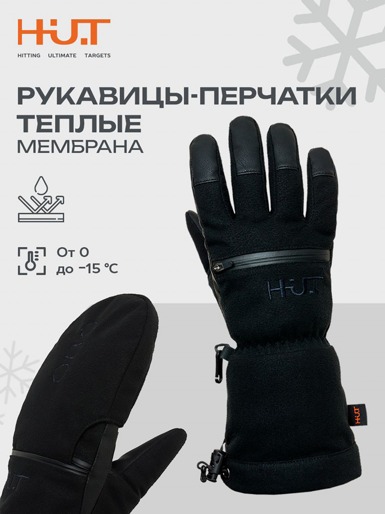 Рукавицы перчатки зимние для охоты и рыбалки H.U.T.