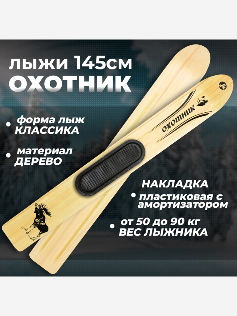 Охотничьи лыжи Маяк ОХОТНИК 145х15 см, дерево с пластиковыми накладками и амортизатором