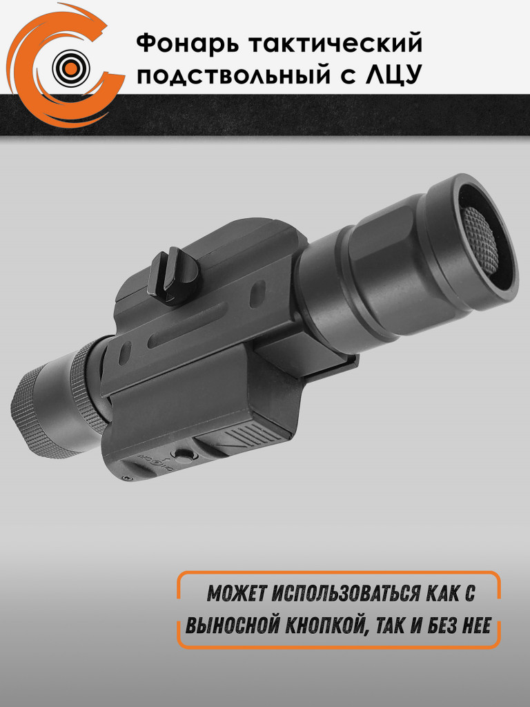 Фонарь тактический подствольный Centershot с ЛЦУ и выносной кнопкой MGL-021R