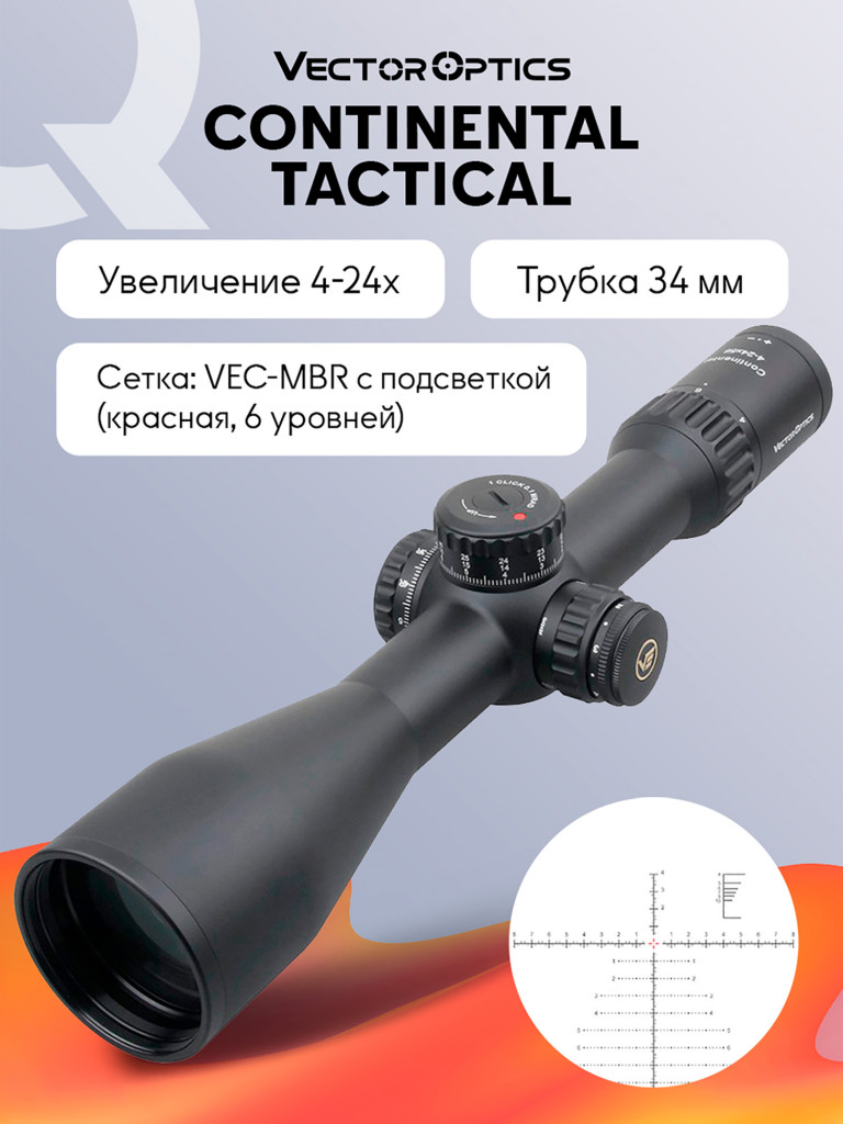 Прицел оптический Vector Optics Continental 34mm 4-24x, с подсветкой