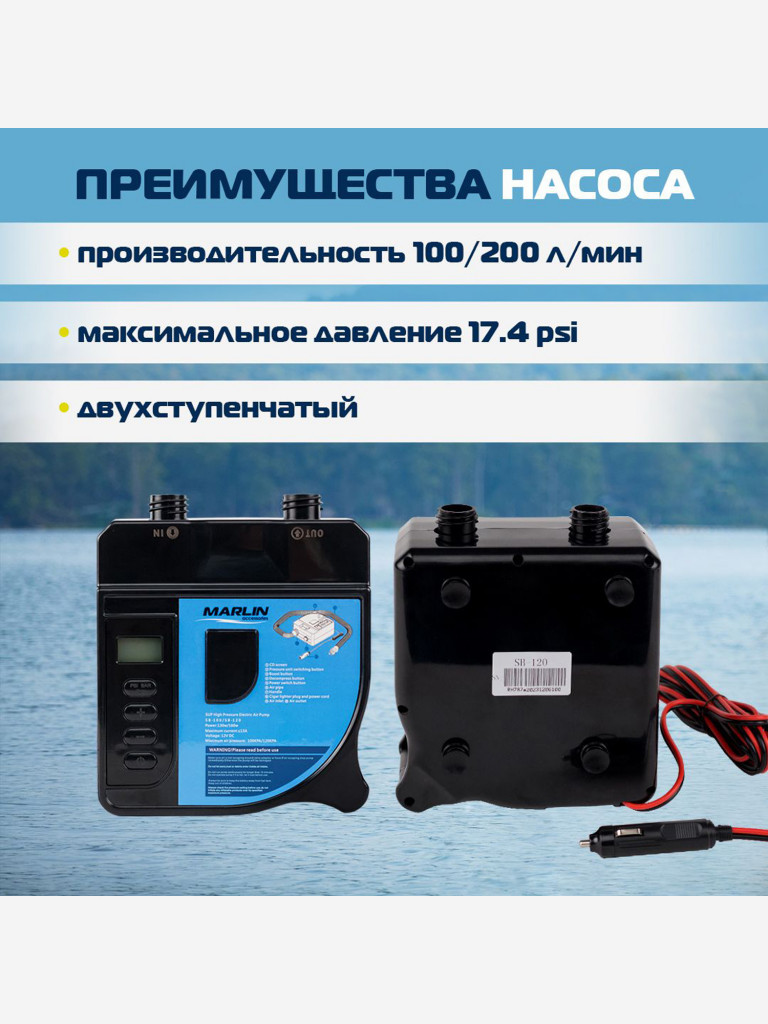 Электрический насос Marlin SB-120, насос для сапбордов, лодок пвх, матрасов, бассейнов