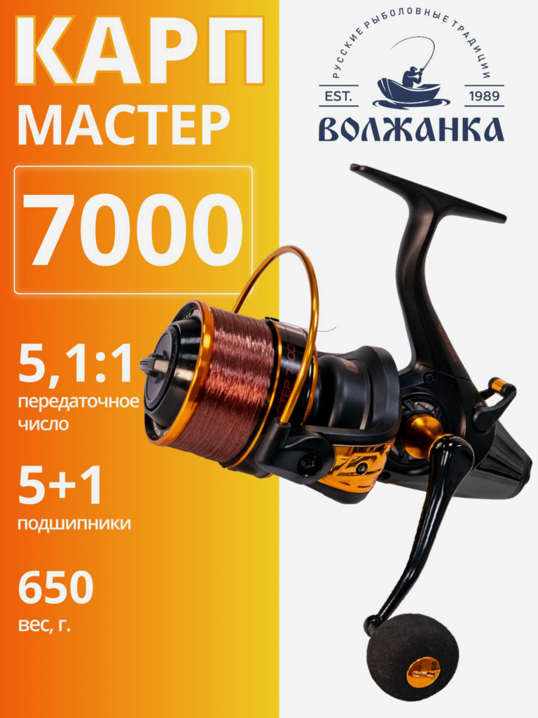 Катушка карповая с байтраннером Волжанка Карп Мастер 7000
