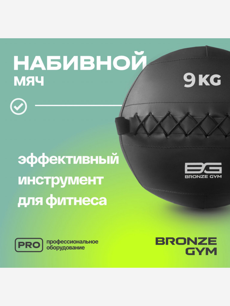 Мяч набивной медицинбол BRONZE GYM, 9 кг.