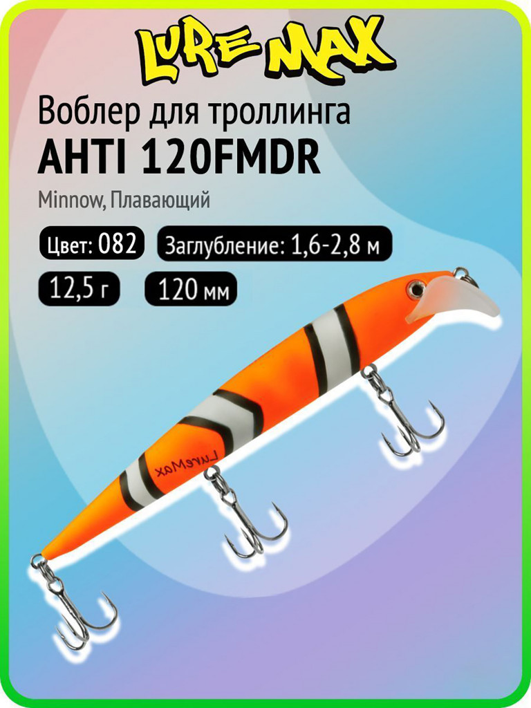 Воблер для рыбалки LureMax AHTI 120FMDR-082, 12,5 г, 120 мм, плавающий