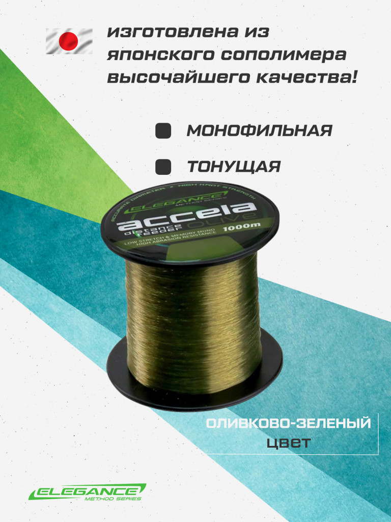 ELEGANCE METHOD Леска Accela Distance Feeder Olive 1000м 0.30мм 11.35кг