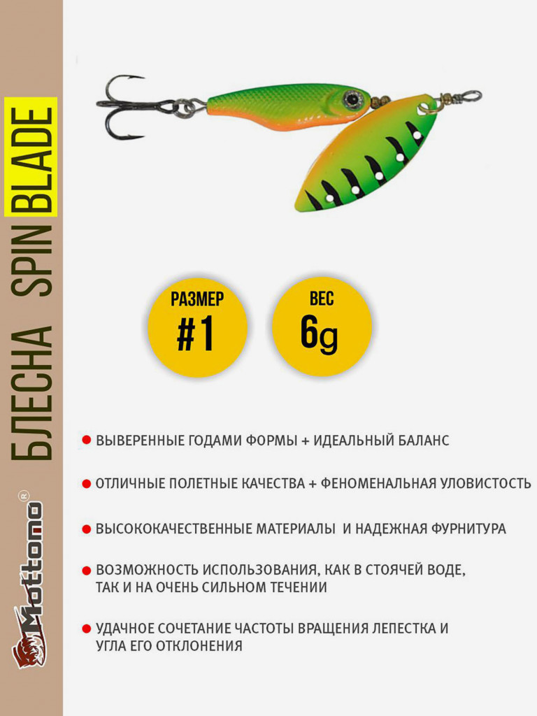 Блесна вращающаяся для рыбалки Mottomo Spin Blade #1 6g Fire Tiger для спиннинга. Вертушка на голавля, жереха, щуку