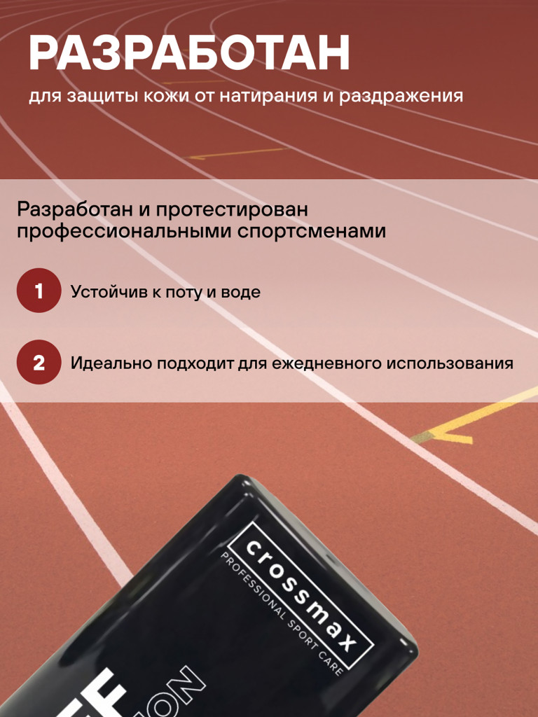 Стик от натирания и мозолей CROSSMAX