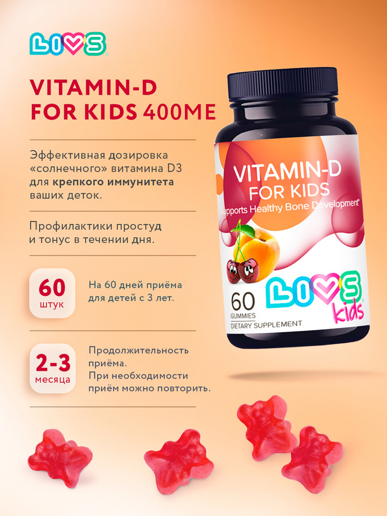Мармеладный Витамин Д3 для детей LIVS, 60 шт