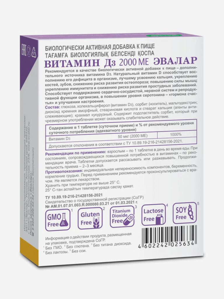 Витамин Д3 2000 МЕ Эвалар 60 жевательных таблеток
