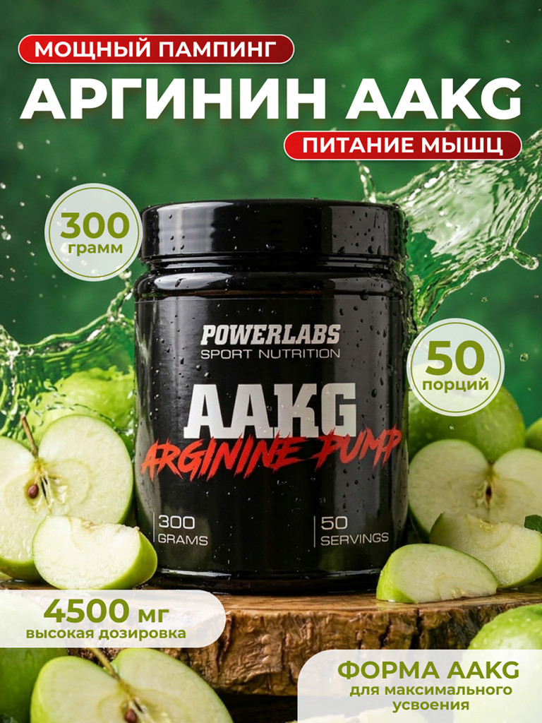 Аргинин AAKG, Powerlabs, 300 г, яблоко