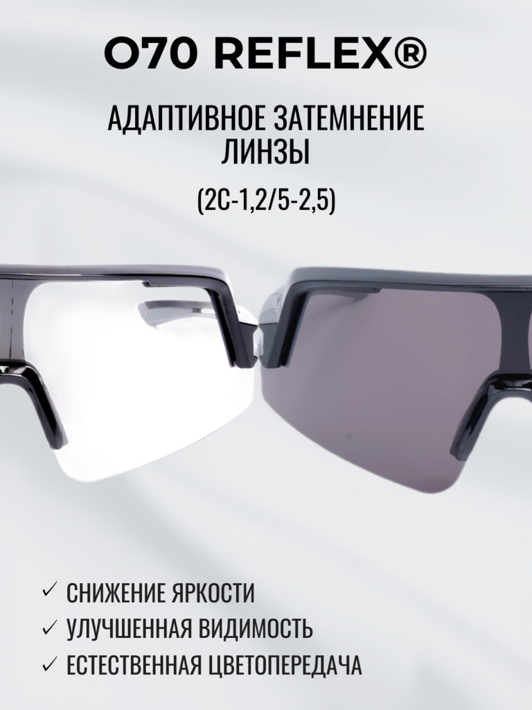 Очки спортивные фотохромные РОСОМЗ О70 Reflex
