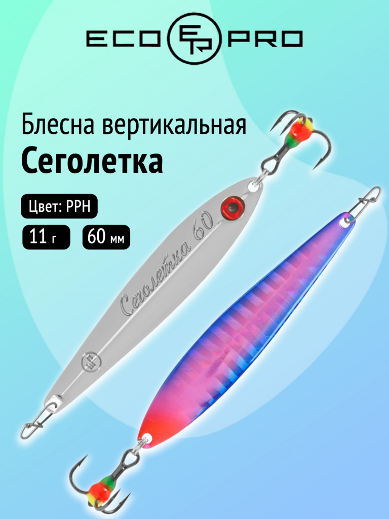 Блесна вертикальная Ecopro Сеголетка, 60 мм, 11 г, цвет РРН
