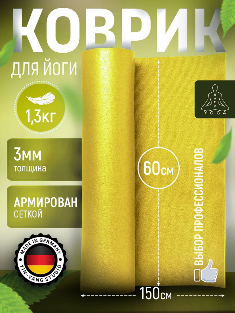 Коврик для фитнеса и йоги желтый 150х60х0,3 Kailash Bodhi