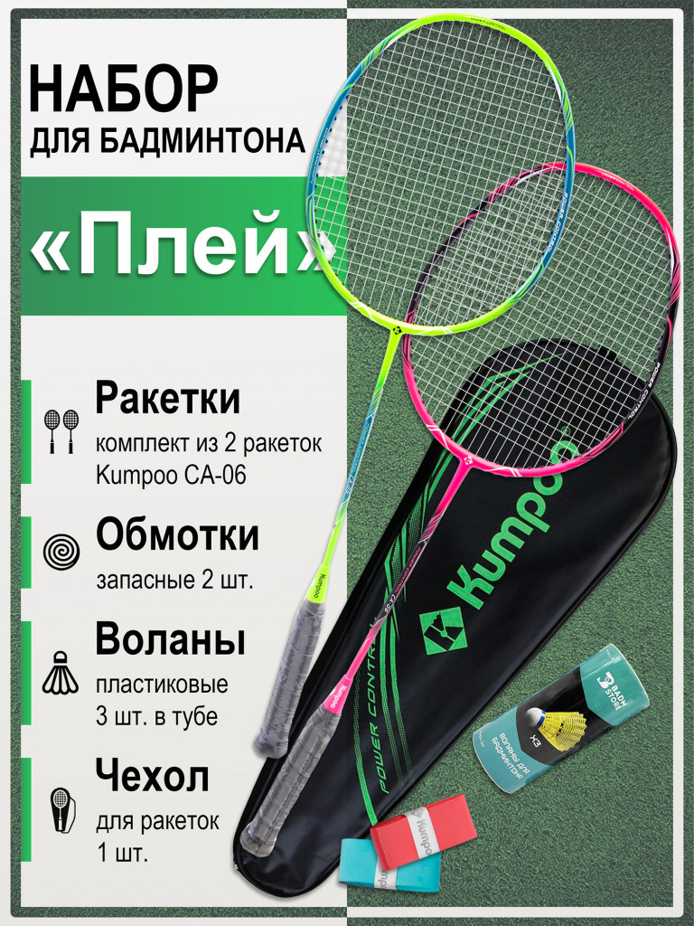Набор для бадминтона "Плей"
