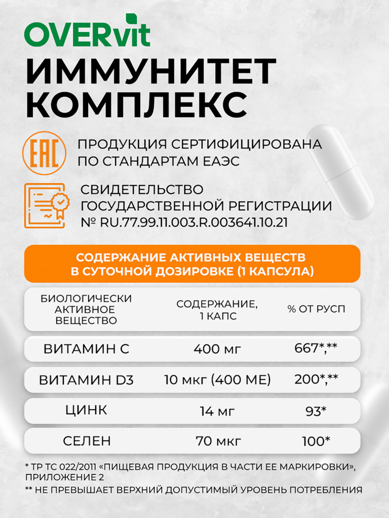 Иммунитет комплекс OVER,60 капсул