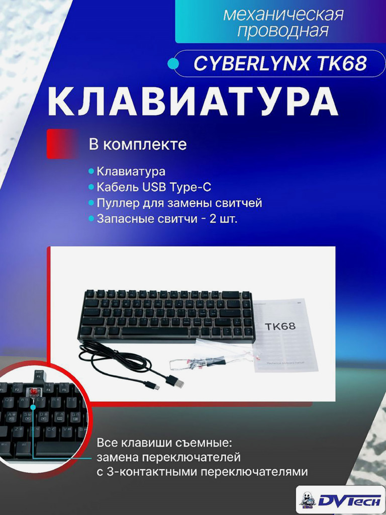Клавиатура механическая CYBERLYNX TK68