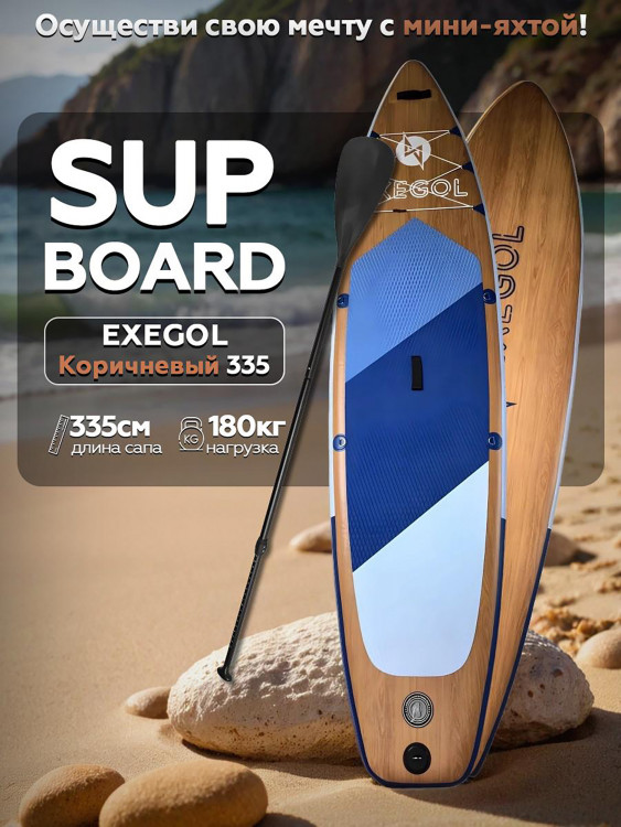 Сапборд надувной Exegol коричневый 335, SUPEXSW335, двухслойный, 335-81-15см, для плавания и серфинга