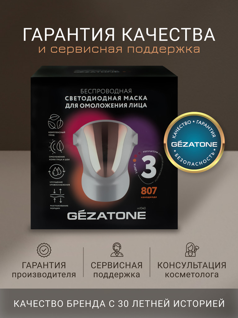 Светодиодная маска для омоложения лица и шеи, LED маска против морщин и воспалений, m1040, Gezatone