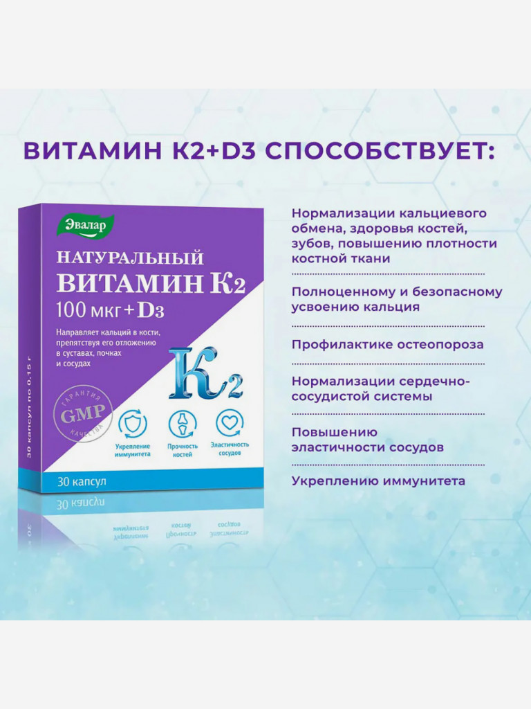 Натуральный витамин К2 100 мкг + Д3 Эвалар 30 капсул