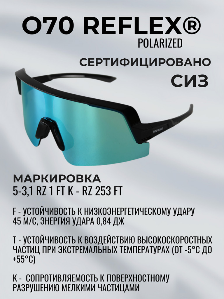 Очки солнцезащитные зеркальные РОСОМЗ О70 Reflex