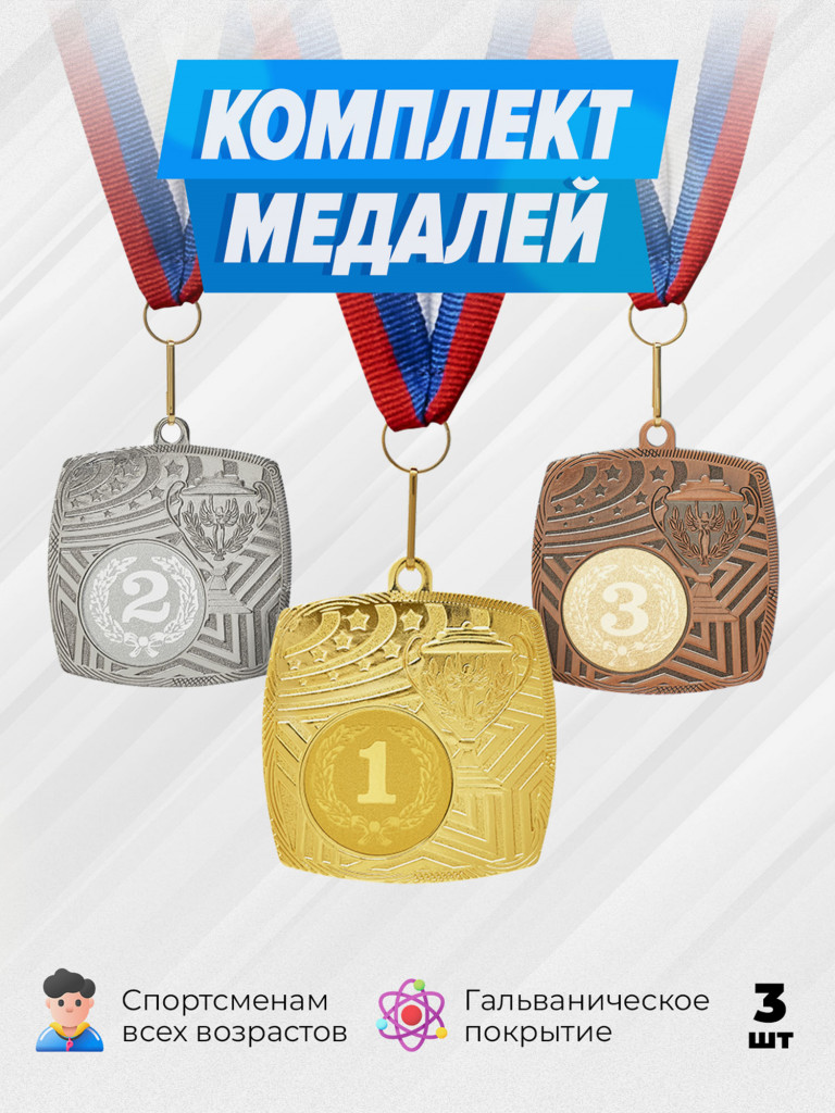Комплект из трех медалей за 1,2,3 место