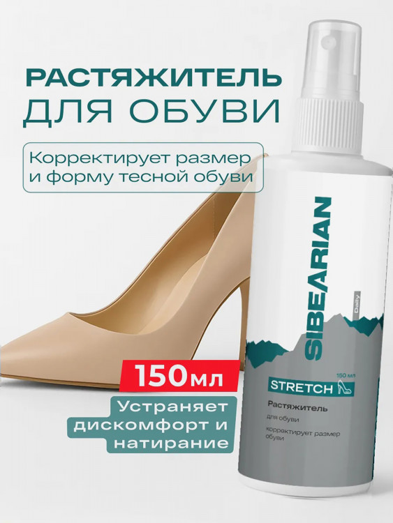 Растяжитель для увеличения размера обуви SIBEARIAN DAILY STRETCH 150 мл