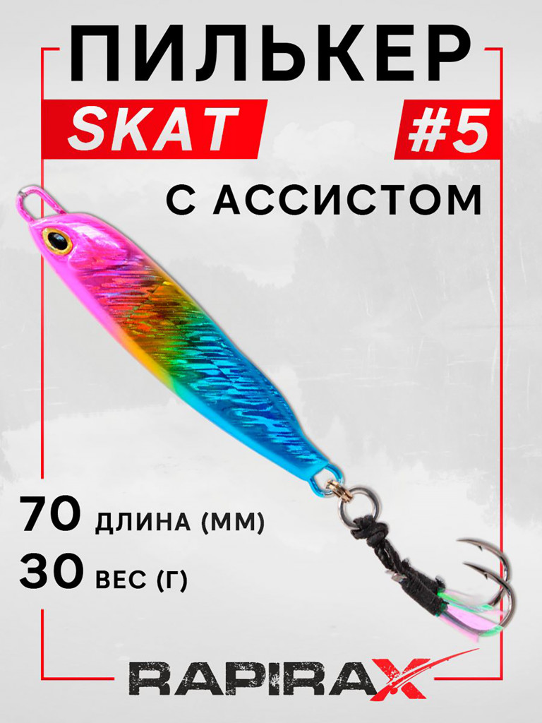 Блесна пилькер с ассистом RapiraX SKAT 30 гр. цв. 05