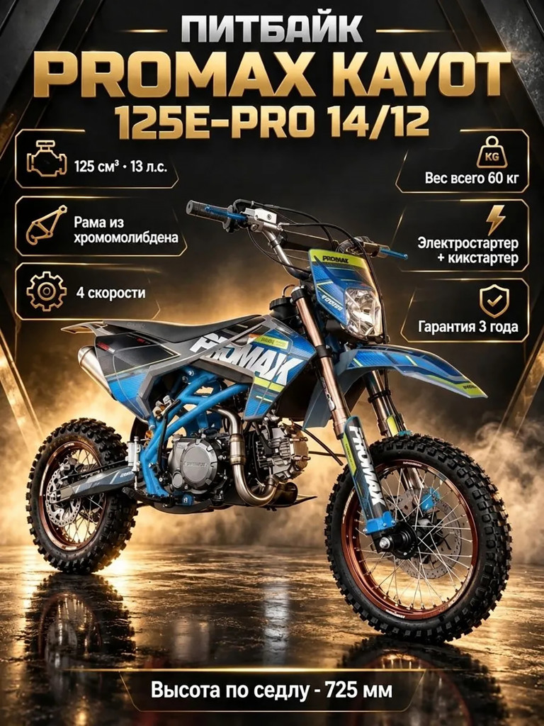 Питбайк PROMAX KAYOT 125E-PRO 14/12, премиальное качество, топовые компоненты, двигатель 125 куб.см, 13 л.с.