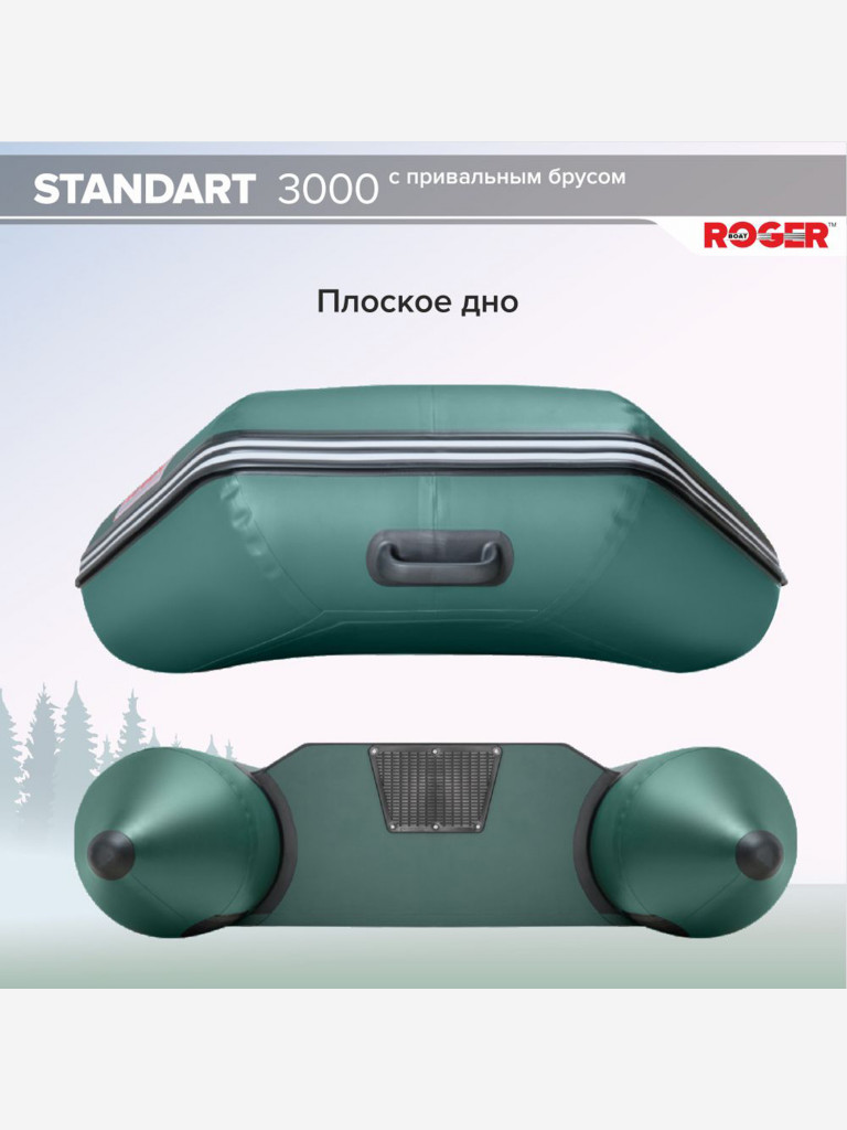 Лодка надувная ПВХ под мотор ROGER Standart 3000, лодка роджер с транцем и привальным брусом (зеленый)