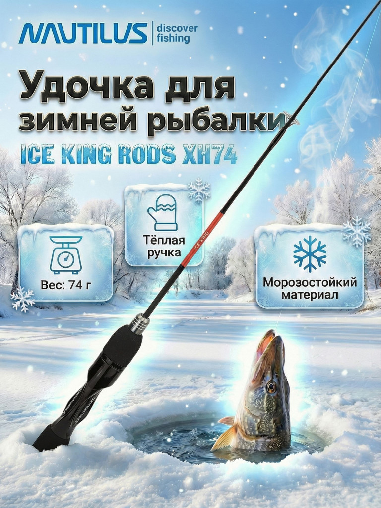 Зимняя удочка Nautilus ICE KING RODS XH 1+1sec, в тубусе