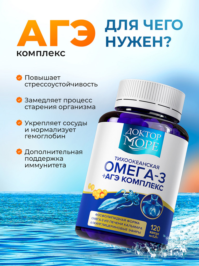 Омега 3 из печени кальмара с АГЭ комплексом, поддержка сердца и сосудов, для мозга, иммунитета и энергии, 1440 мг, 120 капсул / Доктор Море