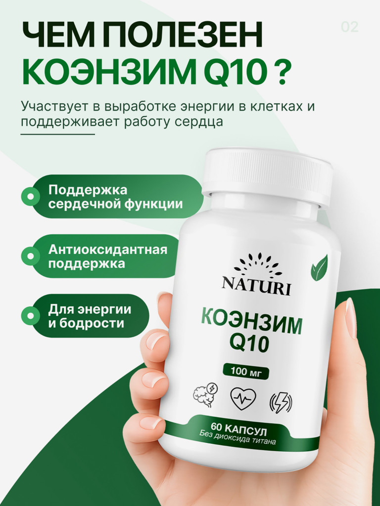 Коэнзим Q10 Убихинон NATURI, 60 капсул