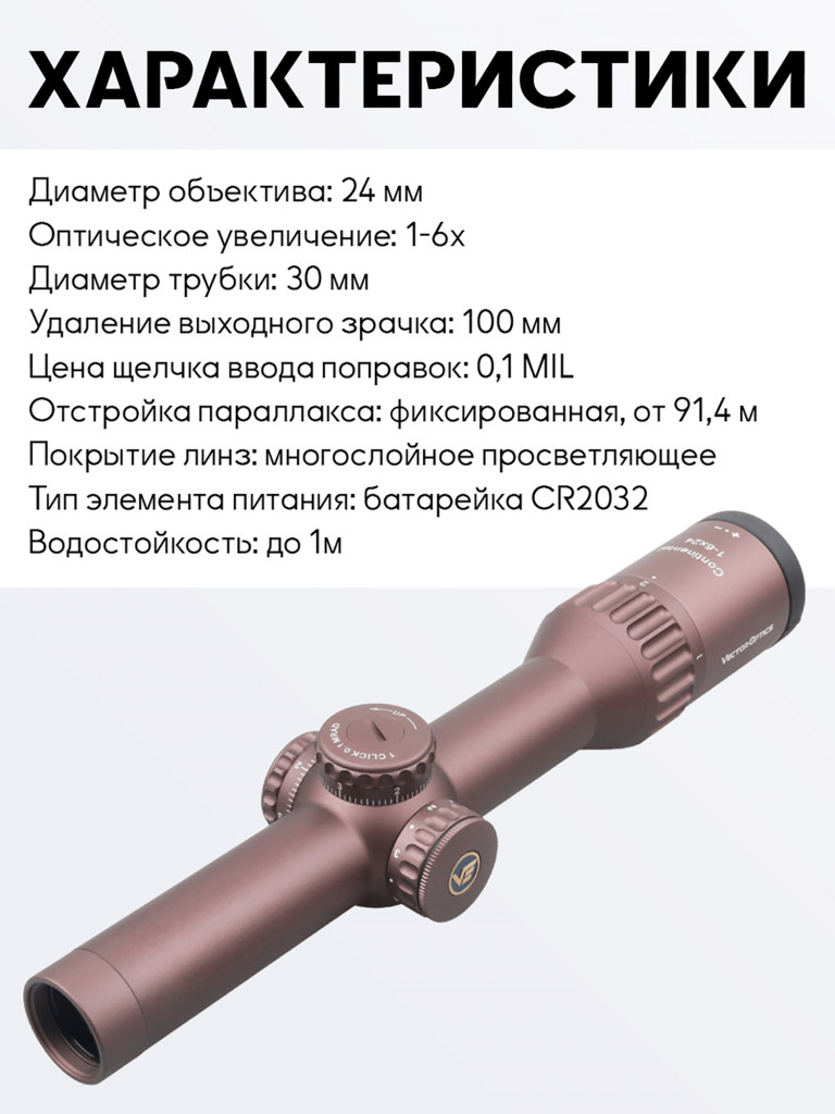 Прицел оптический Vector Optics Continental Tactical 1-6x, с подсветкой