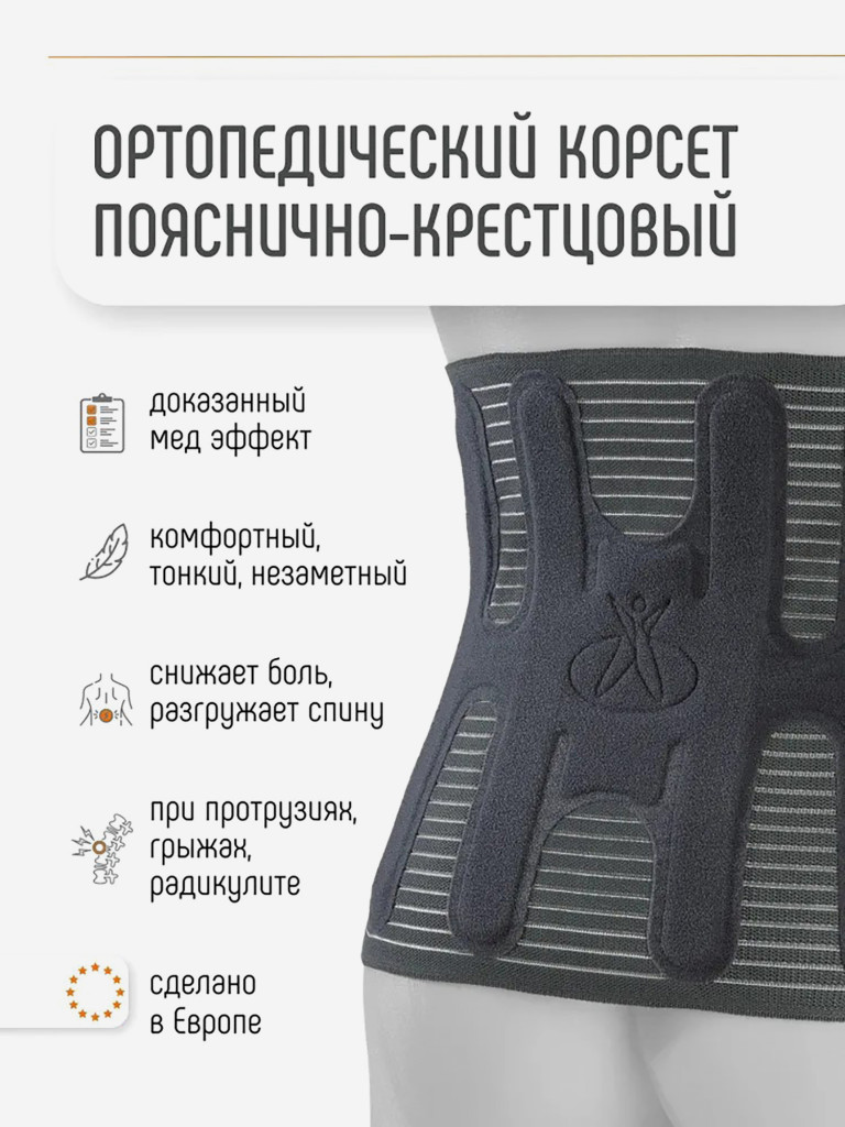Корсет пояснично-крестцовый полужесткий