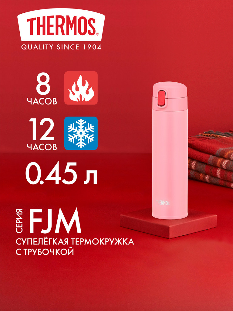 Термокружка с трубочкой 450 мл THERMOS FJM-450 розовая