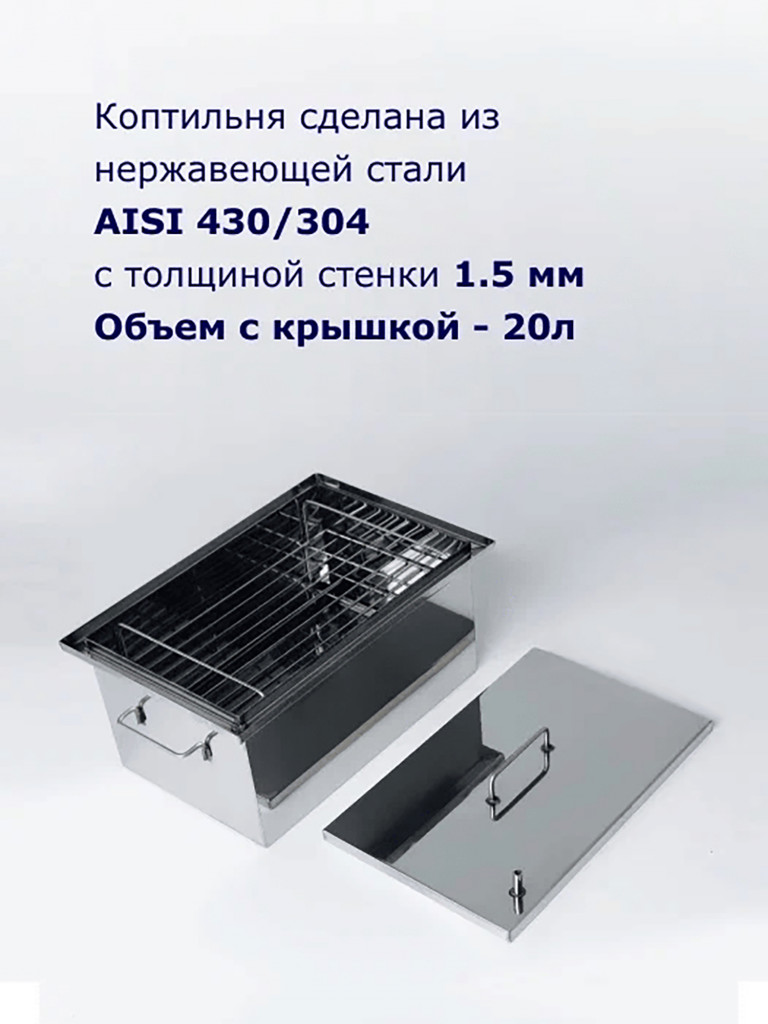 Коптильня горячего копчения 20л 400х250х200мм нержавеющая сталь 1,5мм, Старый Очаг
