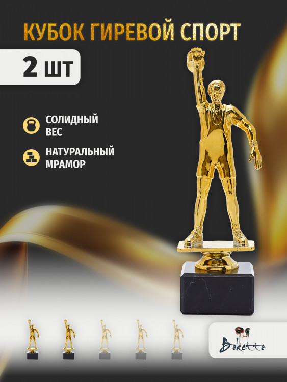 Кубок для награждения победителей Гиревой спорт 2 шт. Награда для спорта и конкурсов.