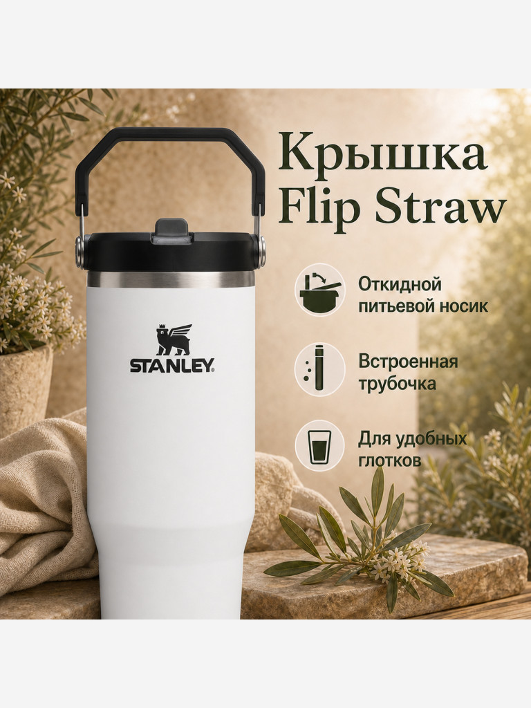 Термокружка STANLEY Iceflow2.0 0,89L (10-13319-0021) белая с черным, шт