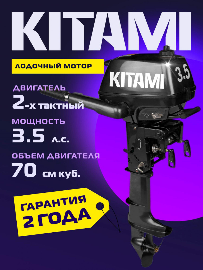 Лодочный мотор KITAMI MP 3.5 AMHS, бензиновый, 3.5л.с., 2-тактный