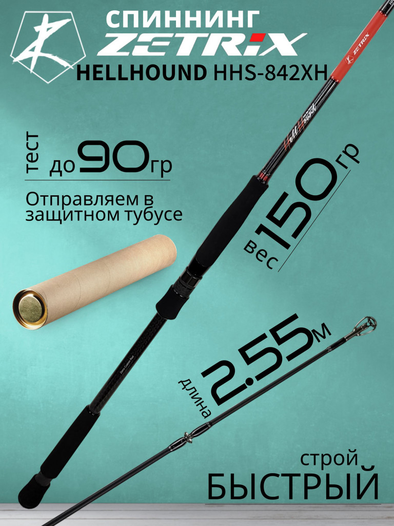 Спиннинг для рыбалки Zetrix HELLHOUND DarkBlood HHDC-862BPT (casting) 2.59м до 240гр