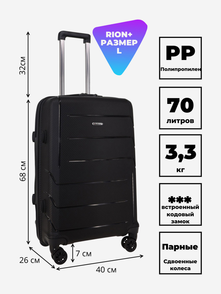 Чемодан RION+ L